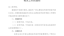 关于做好beat365官网2022年生源地信用助学贷款相关工作的通知 