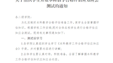 关于组织学生开展本科教学合格评估应知应会测试的通知