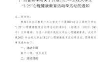 beat365唯一官方网站关于开展 2023 年全校大学生“3·25”心理健康教育活动季活动的通知