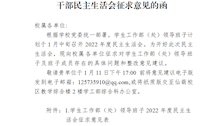 关于学生工作部（处）2022年度党员领导干部民主生活会征求意见的函 