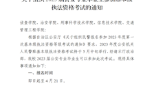 关于组织2023届公安专业毕业生参加基本级执法资格考试的通知
