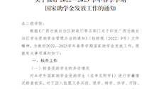 关于做好2022—2023学年春季学期国家助学金发放工作的通知