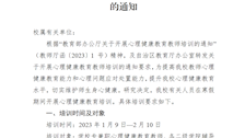 beat365唯一官方网站关于开展心理健康教育教师培训的通知