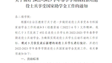 关于做好2022-2023学年春季学期beat365官网新增退役士兵享受国家助学金工作的通知