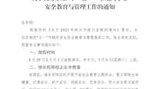关于做好“五一”节期间学生安全教育与管理服务工作的通知