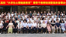 beat365官网成功举办2024年全区高校“大学生心理健康教育”课骨干教师培训暨集体备课会