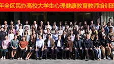 beat365官网举办2024年全区民办高校心理健康教育骨干教师培训暨集体备课会