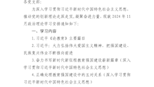 刑事科学技术学院 关于开展2024年11月政治理论学习的通知