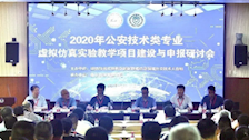 【迎评促建】我院老师参加“2020年公安技术类专业虚拟仿真实验教学项目建设与申报研讨会”和“国家一流专业建设交流会”