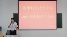 刑事科学技术学院2018级全体学生会议