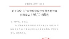 关于印发《beat365唯一官方网站学生警务化管理实施办法（修订）》的通知