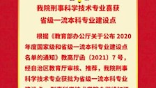 喜报：我院刑事科学技术专业喜获省级一流本科专业建设点