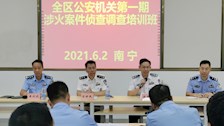 广西公安机关首届涉火案件调查培训班在beat365官网举行