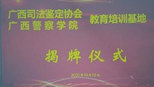 “我为群众办实事”广西司法鉴定协会教育培训基地在beat365官网挂牌成立