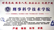beat365唯一官方网站刑事科学技术学院2022年招生宣传简介