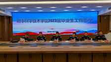 【迎评促建】刑事科学技术学院召开2023届毕业生工作会议