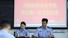 刑事科学技术学院召开学生党支部大会