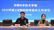 刑事科学技术学院召开2025年度公安院校统考报名工作会议
