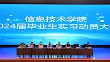 实习动员促成长｜我院开展实习动员大会