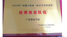 2023广西数字政府一体安全攻防演练优秀攻击队伍