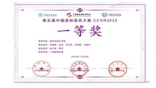 第五届中国现实虚拟大赛荣获一等奖