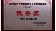 2021年广西教育网络安全攻防实战演练优秀奖