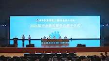 告别青春，启航未来｜我院举行2024届毕业典礼暨学位授予仪式