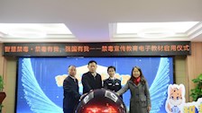 侦查学院师生编写《青少年禁毒宣传教育电子教材》（2022版）上线启用