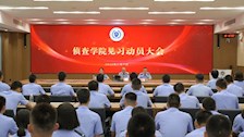 侦查学院召开见习动员大会