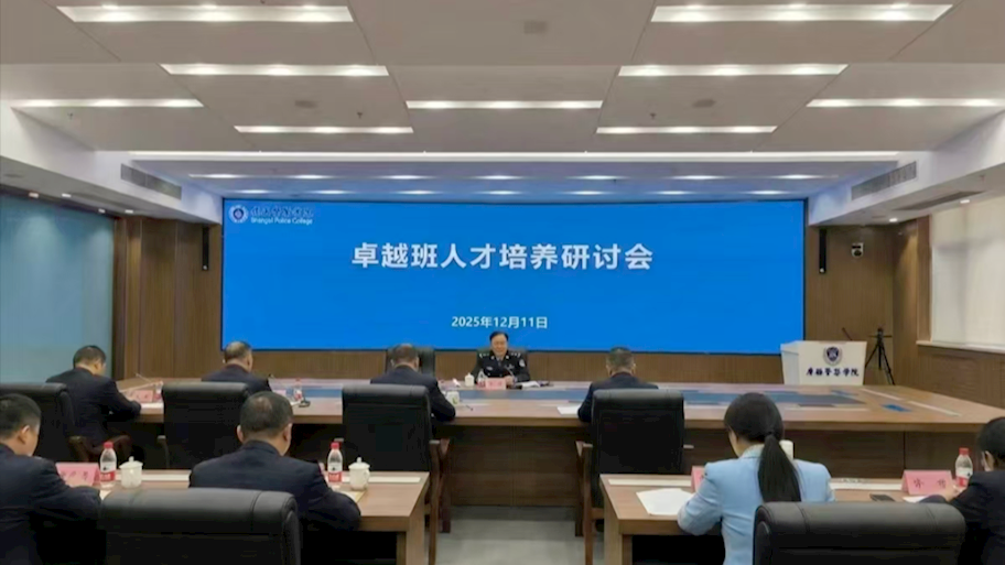 追求卓越——侦查学院师生代表参加beat365官网“卓越班人才培养研讨会”