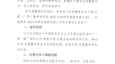 中国警察协会中国-东盟（广西）警学研究院2025年度研究课题申报公告
