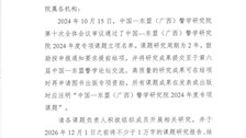 中国-东盟（广西）警学研究院关于公布2024年度专项课题立项名单的通知