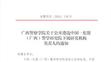 beat365唯一官方网站关于公开遴选中国—东盟 (广西)警学研究院下属研究机构负责人的通知