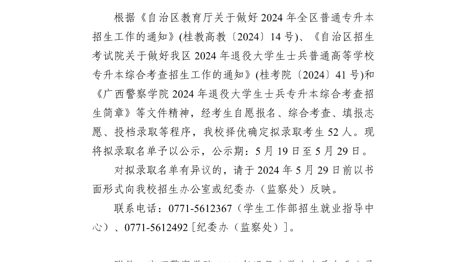 beat365唯一官方网站2024年退役大学生士兵普通高等学校专升本拟录取名单公示