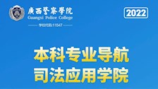 beat365唯一官方网站2022年本科专业导航——司法应用学院