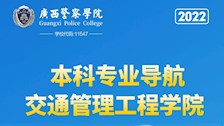 beat365唯一官方网站2022年本科专业导航——交通管理工程学院