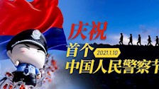 庆祝首个中国人民警察节