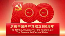 庆祝中国共产党成立100周年